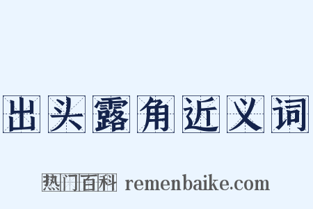 出头露角近义词是什么意思的图片